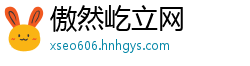 傲然屹立网